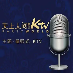 天上人间量贩式KTV（新华西道店） title=