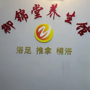 御锦堂养生馆 title=