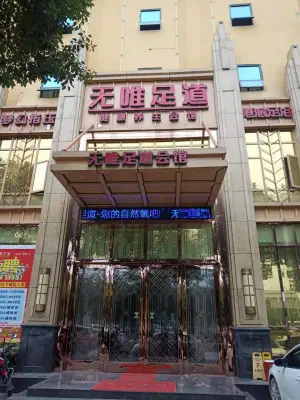 无唯足道（八里街店） title=
