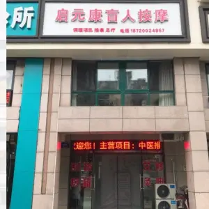 启元康盲人按摩的logo