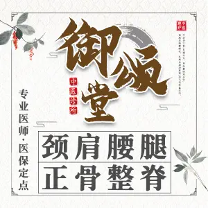 御颂堂中医诊所（麦地分院） title=