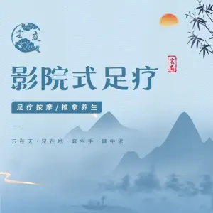 雲庭3D影院式足疗（月河店） title=