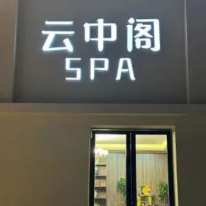 云中阁SPA·按摩·养生的logo
