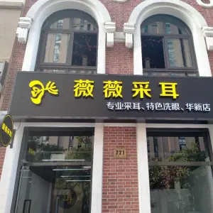 薇薇采耳（新府中路店） title=