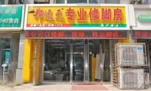 郑远元专业修脚房（槐中路店） title=