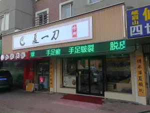 夏一刀修脚（黄河路店） title=