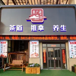 圣广源茶道推拿养生的logo