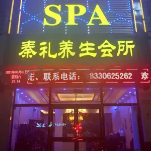 秦礼养生会所SPA