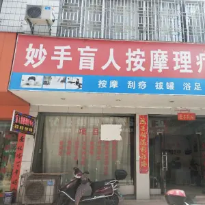 妙手盲人按摩店 title=