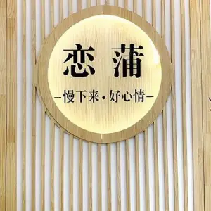 恋蒲禅主题头疗采耳（万德店） title=