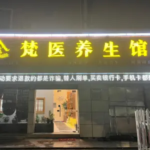 梵医养生馆（河清南路店） title=