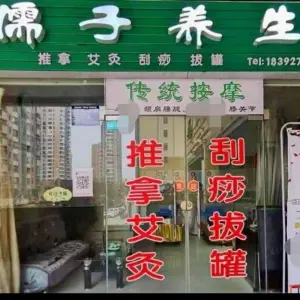 儒子养生馆
