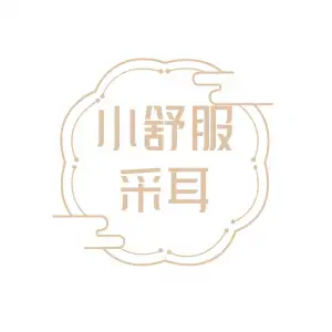 小舒服采耳的logo