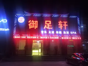 御足轩音乐足道（金鼎御园店）的logo