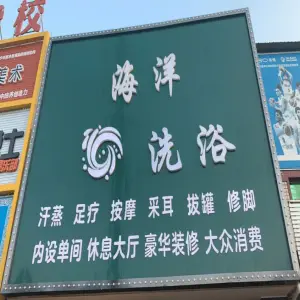 海洋洗浴（大厂店）