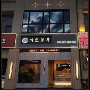 川匠采耳（康利一店） title=