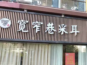 宽窄巷采耳足疗整脊的logo