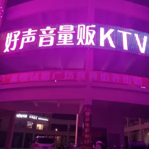 好声音量贩ktv（高铁站前商业广场店）