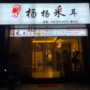 杨杨采耳（横栏店） title=