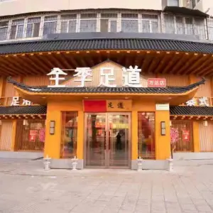 全季足道（万达店） title=