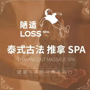 陋适·LOSS·泰式SPA（壹方城店） title=