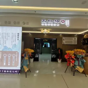 王红梅祖传按摩（星悦广场店）的logo