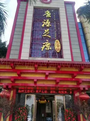 康源手功夫（莞城店） title=