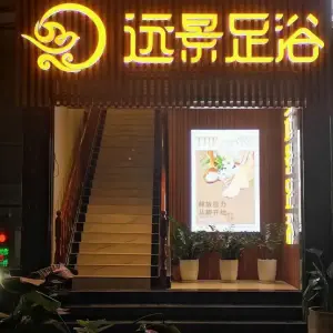 远景足浴 title=