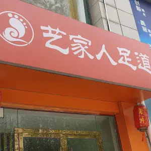 艺家人足道