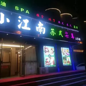 小江南苏式采耳spa按摩（神华店） title=