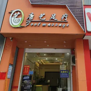 唐艺足疗（中心区店） title=