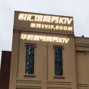 悦汇馆商务会所KTV title=