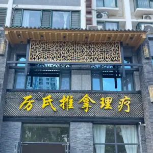 厉氏推拿调理的logo