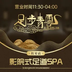 足步青云3D影院式足道SPA（红星店） title=