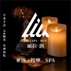 丽拉润SPA（中山中路象山有约店） title=