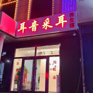 耳音采耳养生馆的logo