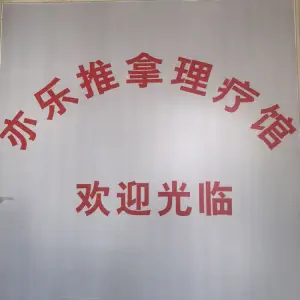 亦乐推拿盲人理疗馆 title=