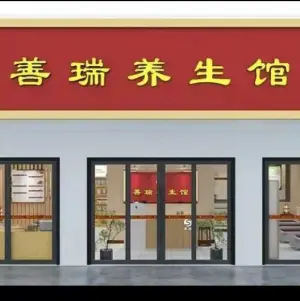 善瑞脊柱梳理馆