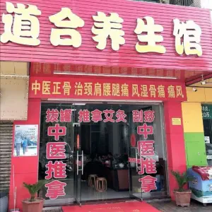 道合养生馆 title=