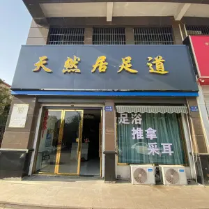 天然居足道 title=