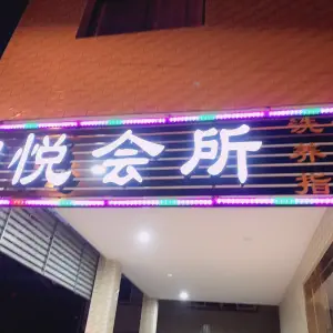 澜悦会所 title=