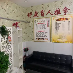 舒康盲人推拿（三牌楼和会街店） title=