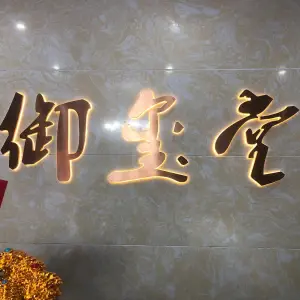 御玺堂 title=