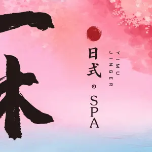 一木·日式SPA（金奥缤润汇店） title=