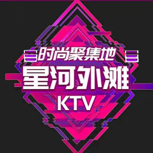 星河外滩KTV title=