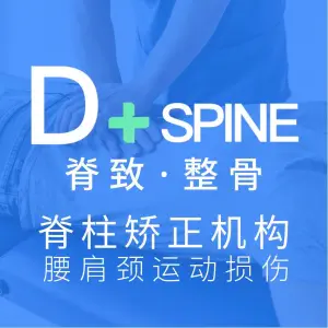 D+SPINE•戴维斯.脊致整骨 title=