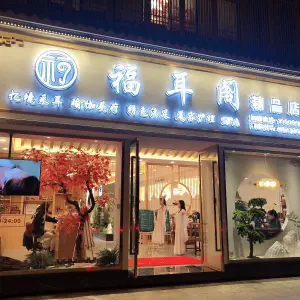 福耳阁（半岛明珠店） title=