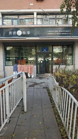 善德推拿（新民西街店） title=