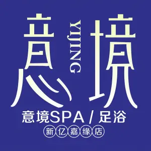 意境SPA足浴（新亿嘉缘店） title=