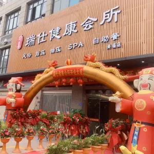 欢喜瑞仕健康会所（美福店）的logo